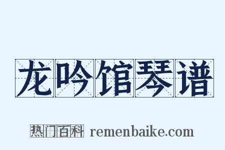 龙吟馆琴谱是什么意思的图片